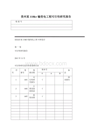 贵州某110kv输变电工程可行性研究报告Word文件下载.docx