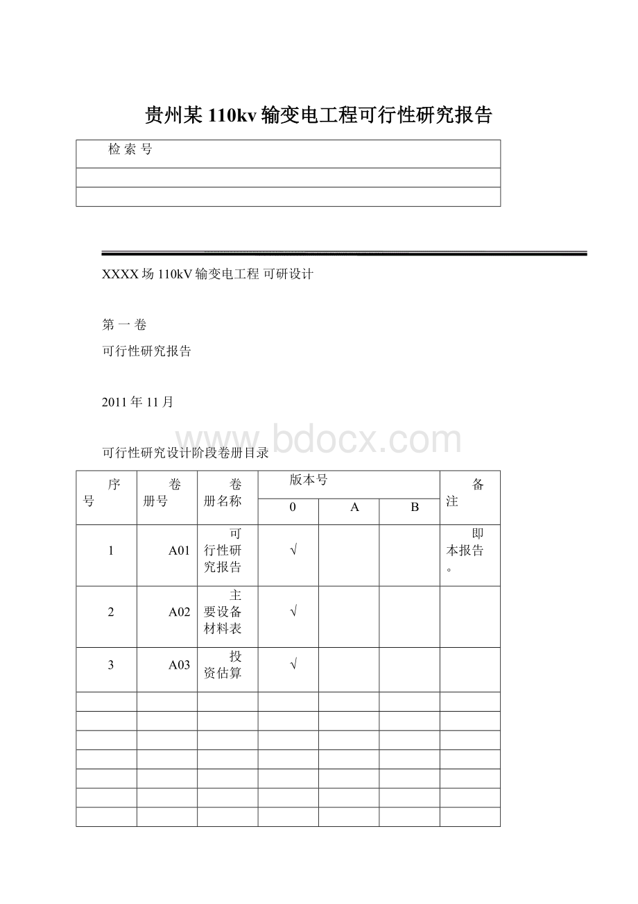 贵州某110kv输变电工程可行性研究报告Word文件下载.docx