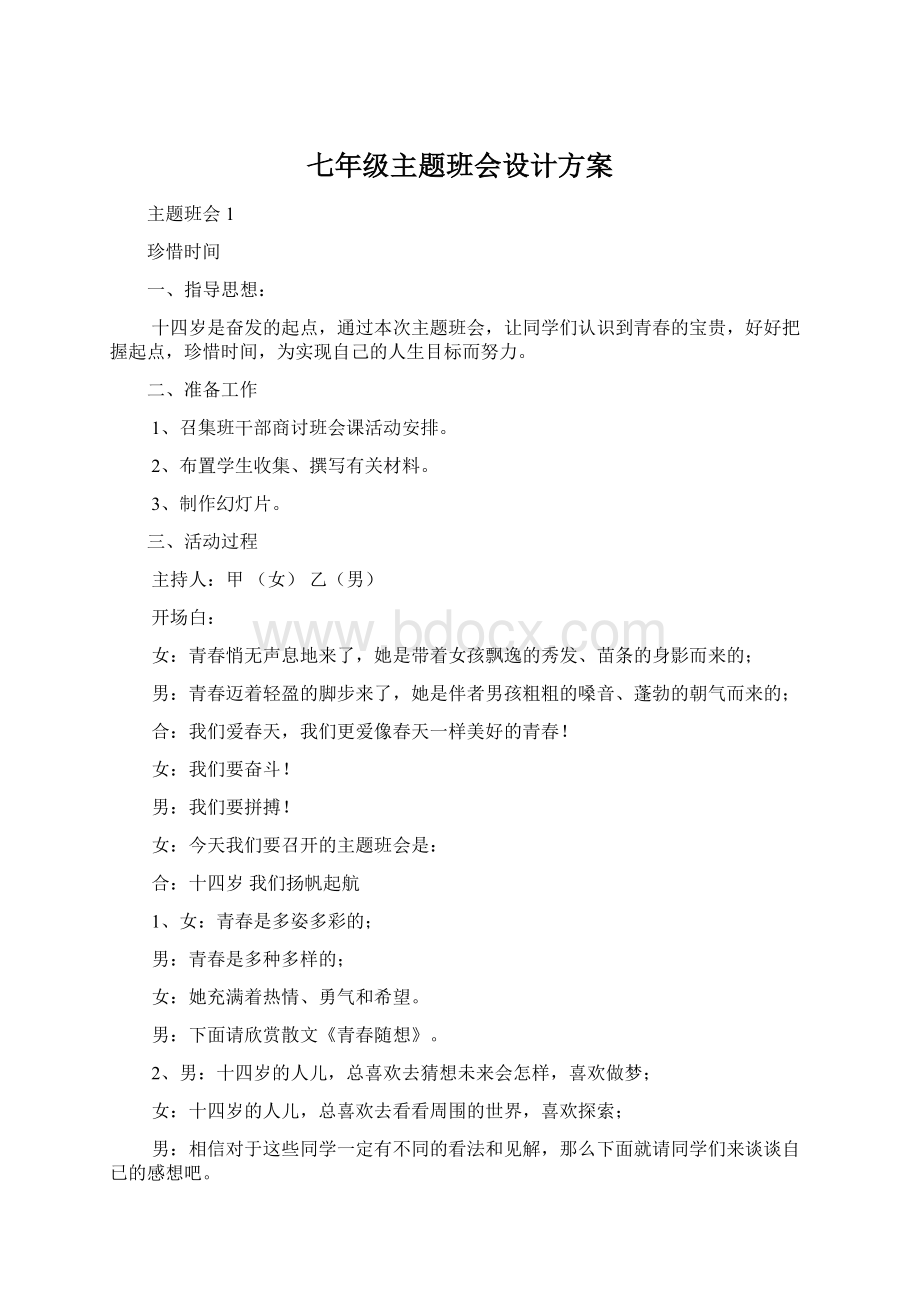 七年级主题班会设计方案Word文档格式.docx_第1页