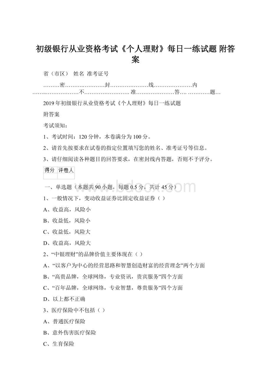 初级银行从业资格考试《个人理财》每日一练试题 附答案Word文件下载.docx_第1页