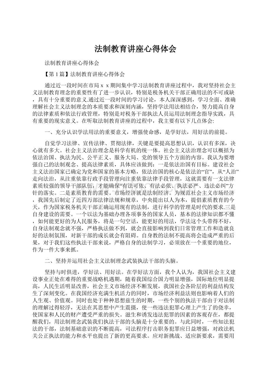 法制教育讲座心得体会.docx_第1页