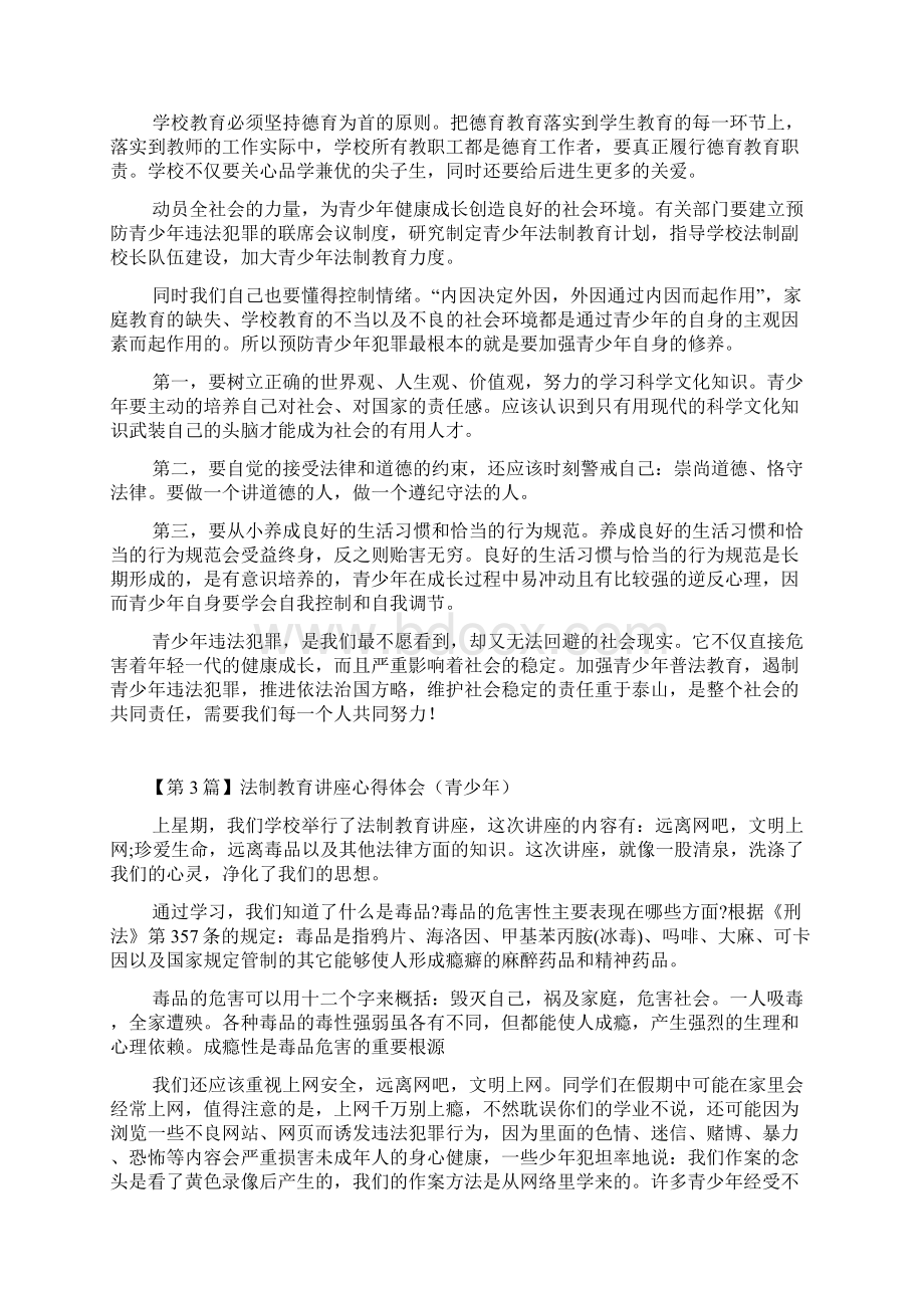 法制教育讲座心得体会.docx_第3页