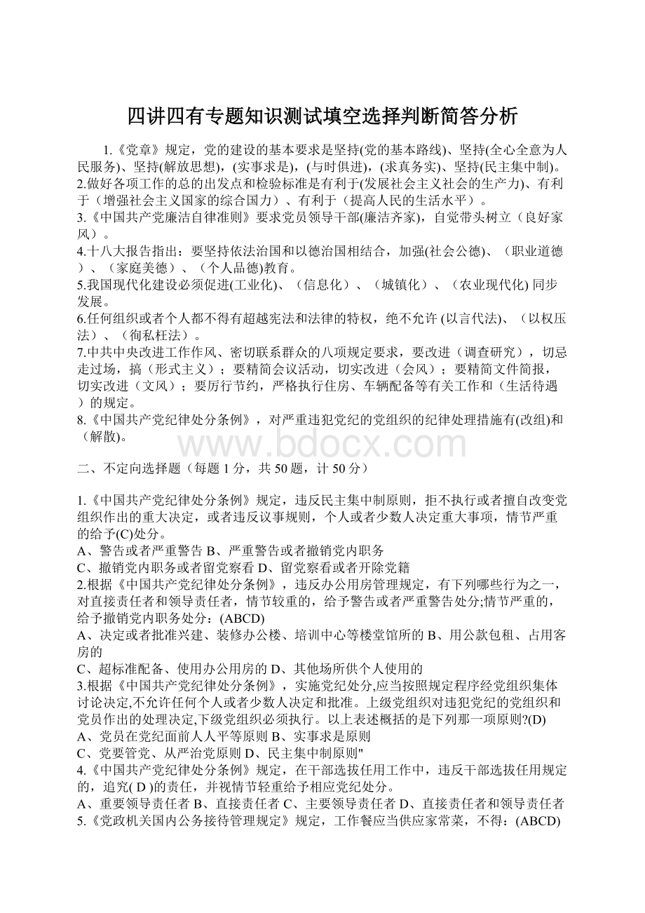 四讲四有专题知识测试填空选择判断简答分析.docx_第1页