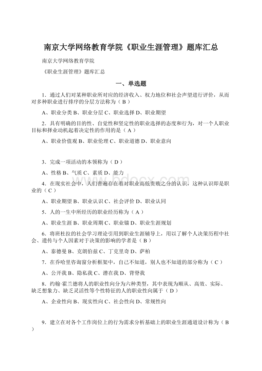 南京大学网络教育学院《职业生涯管理》题库汇总文档格式.docx_第1页