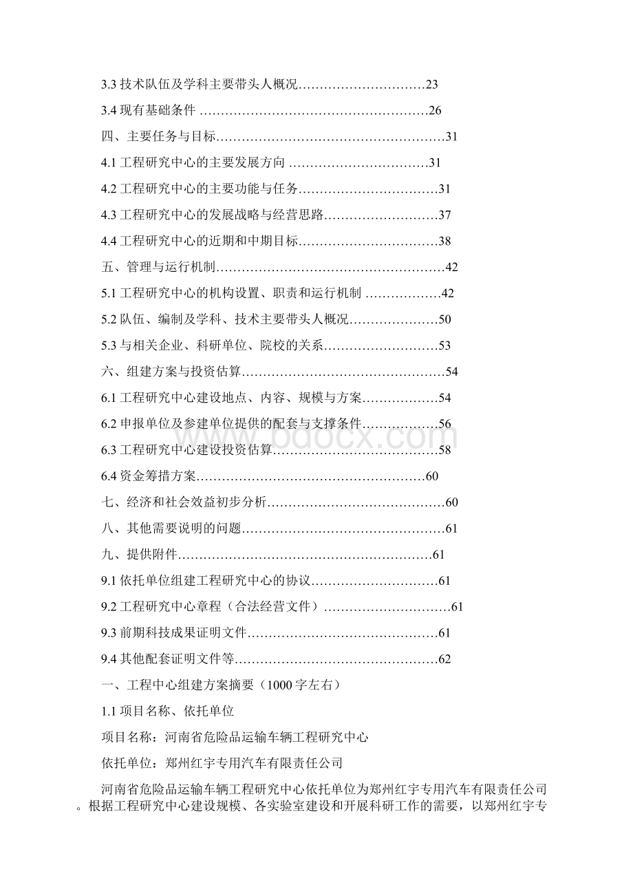 强烈推荐河南省工程研究中心组建方案可行性研究报告.docx_第2页