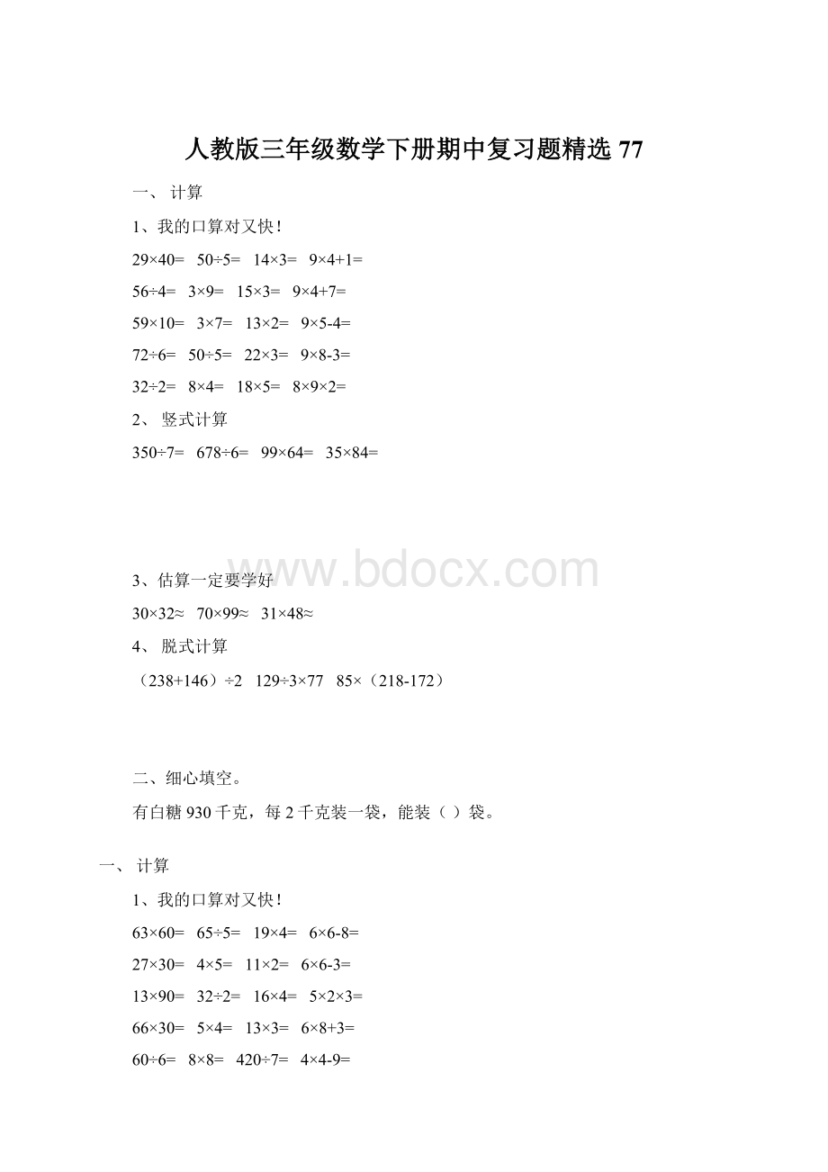 人教版三年级数学下册期中复习题精选77.docx