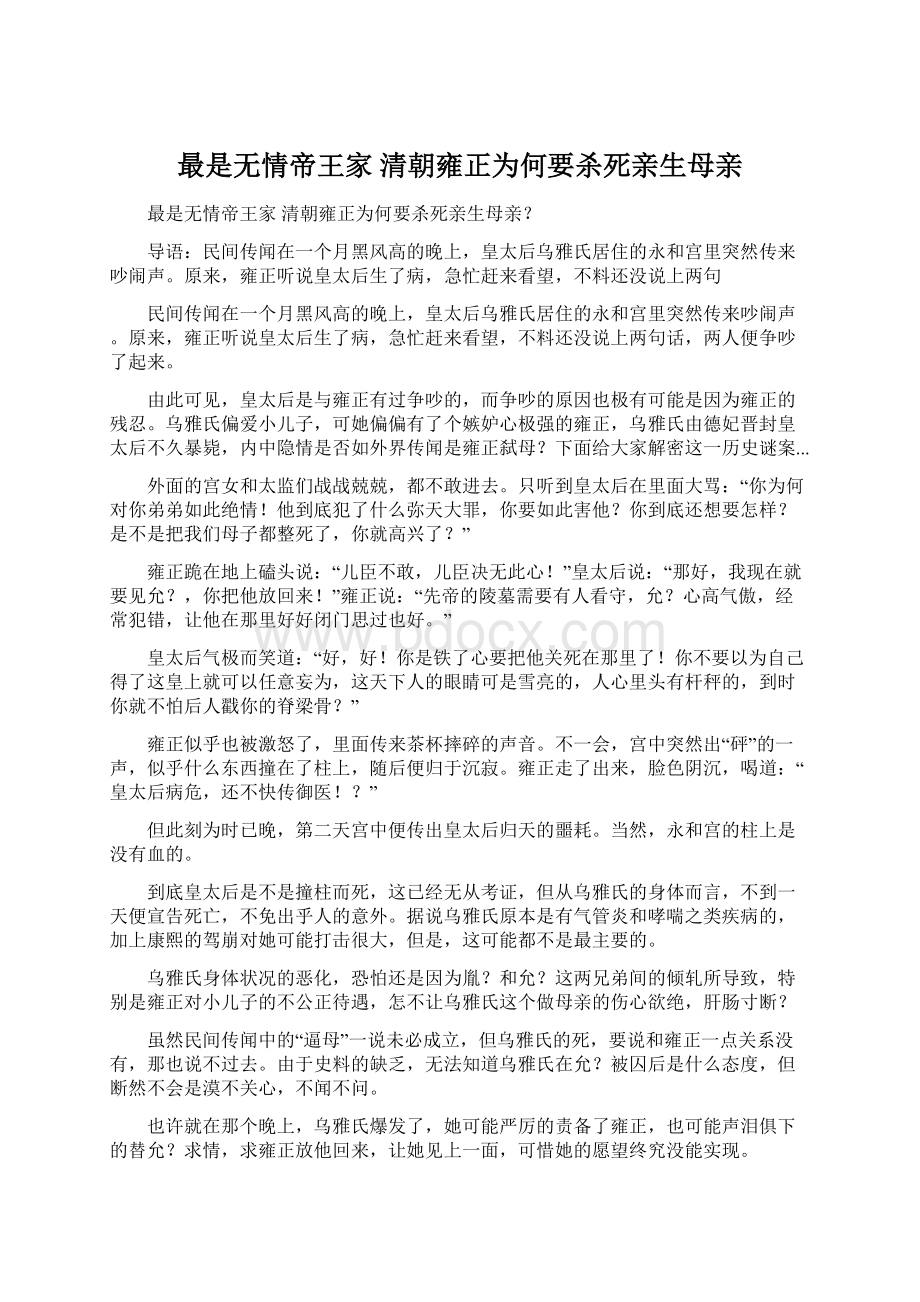 最是无情帝王家 清朝雍正为何要杀死亲生母亲.docx_第1页