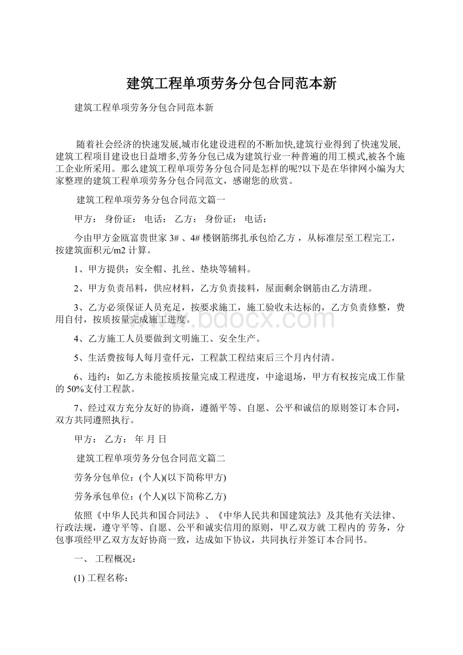 建筑工程单项劳务分包合同范本新.docx_第1页