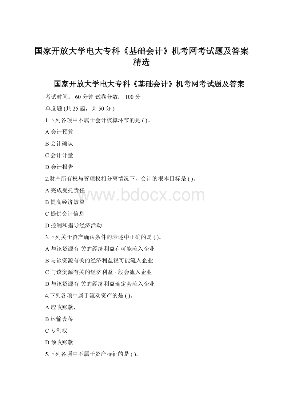 国家开放大学电大专科《基础会计》机考网考试题及答案精选.docx