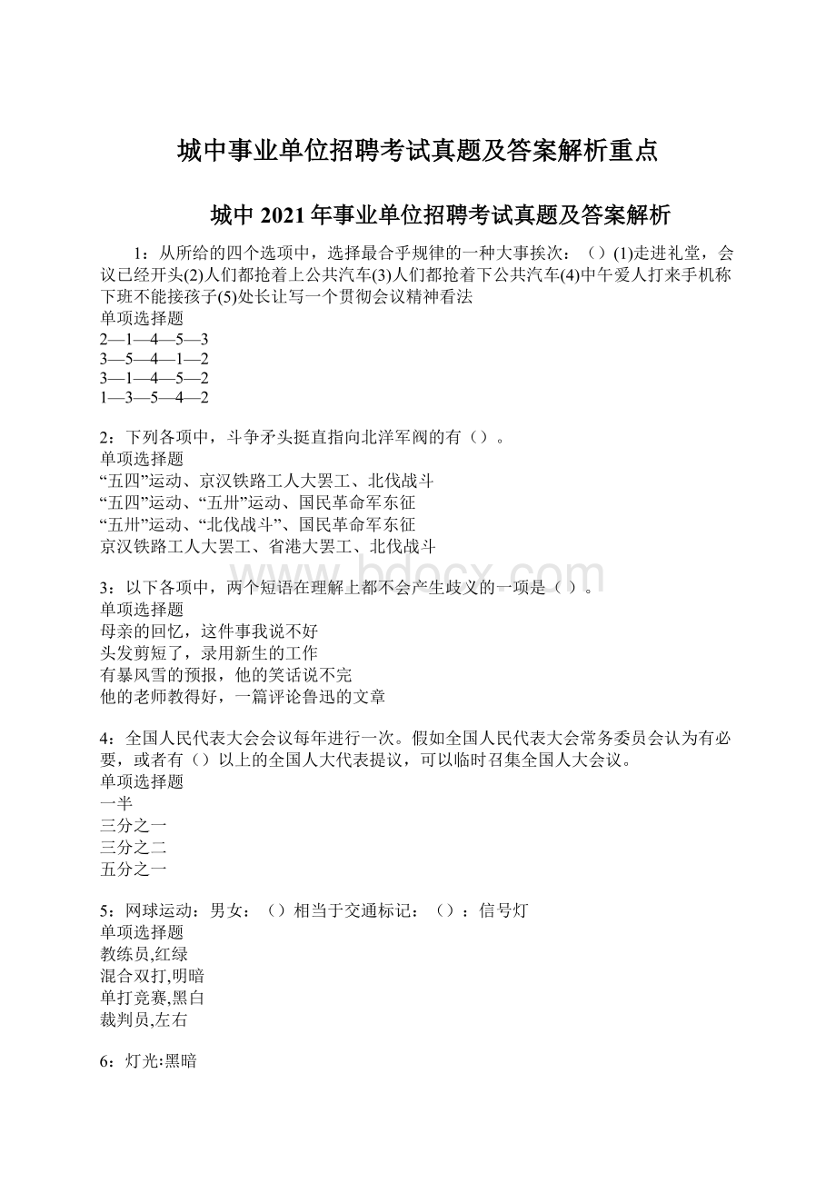 城中事业单位招聘考试真题及答案解析重点Word下载.docx