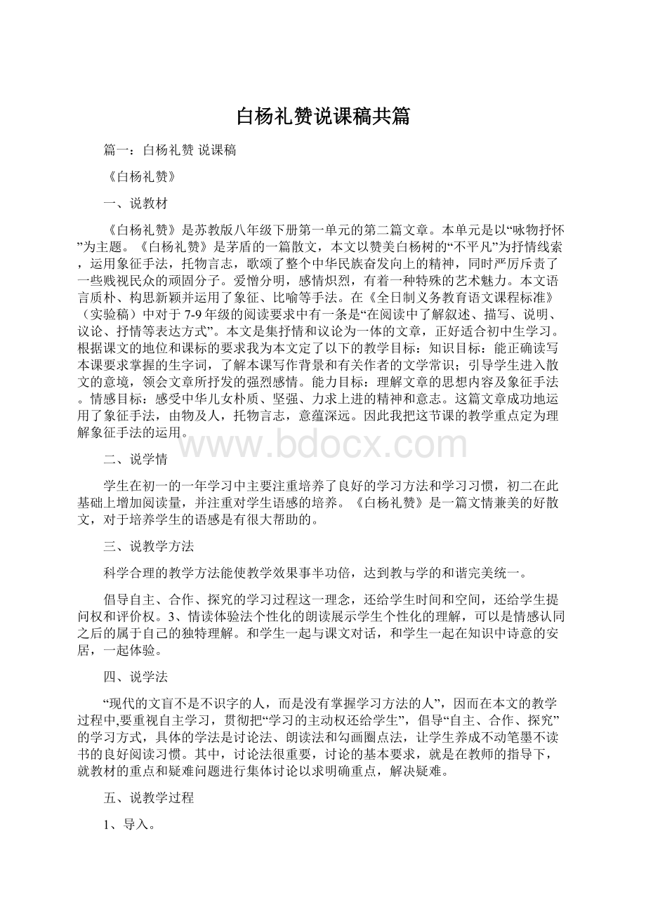 白杨礼赞说课稿共篇文档格式.docx