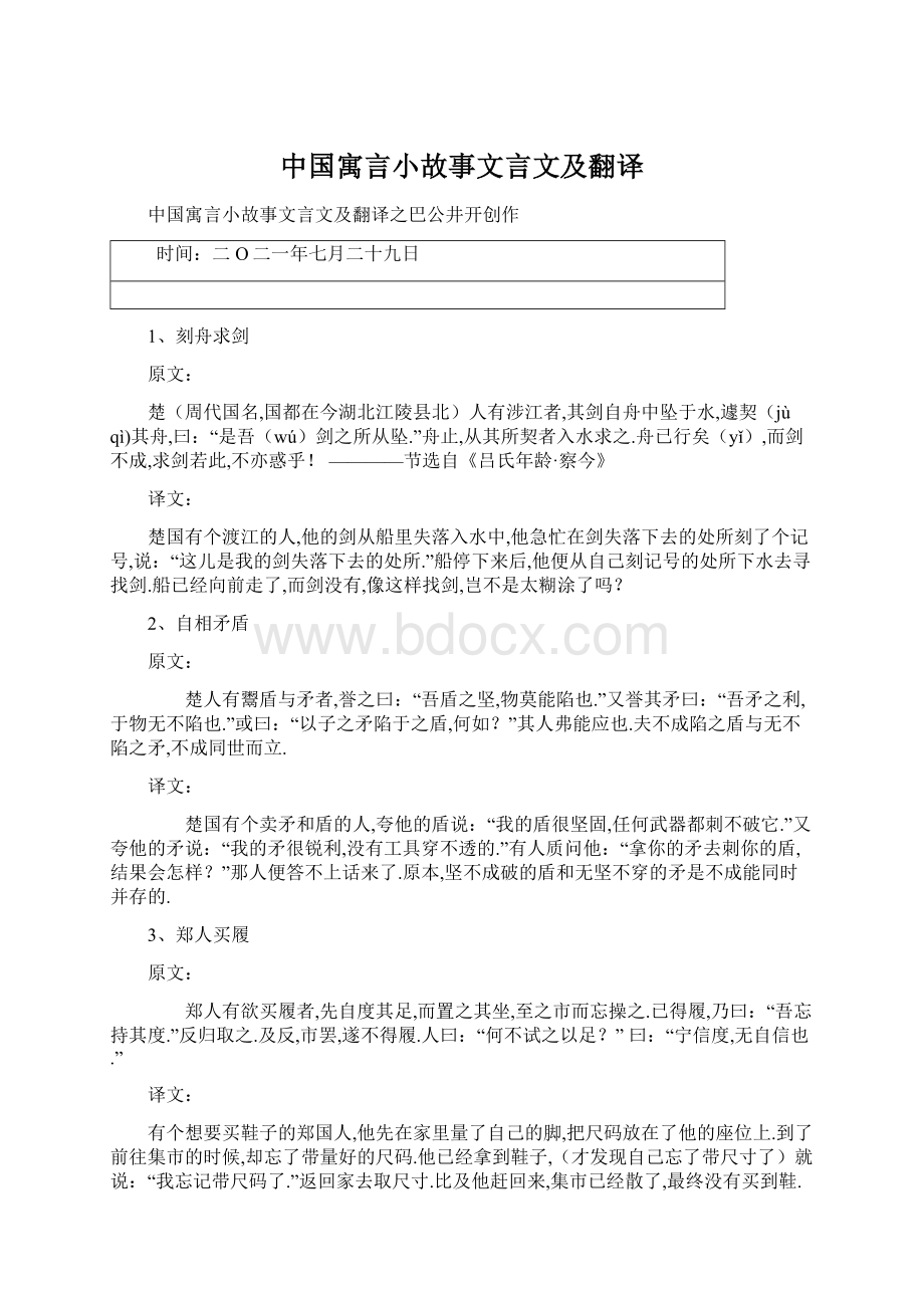 中国寓言小故事文言文及翻译.docx