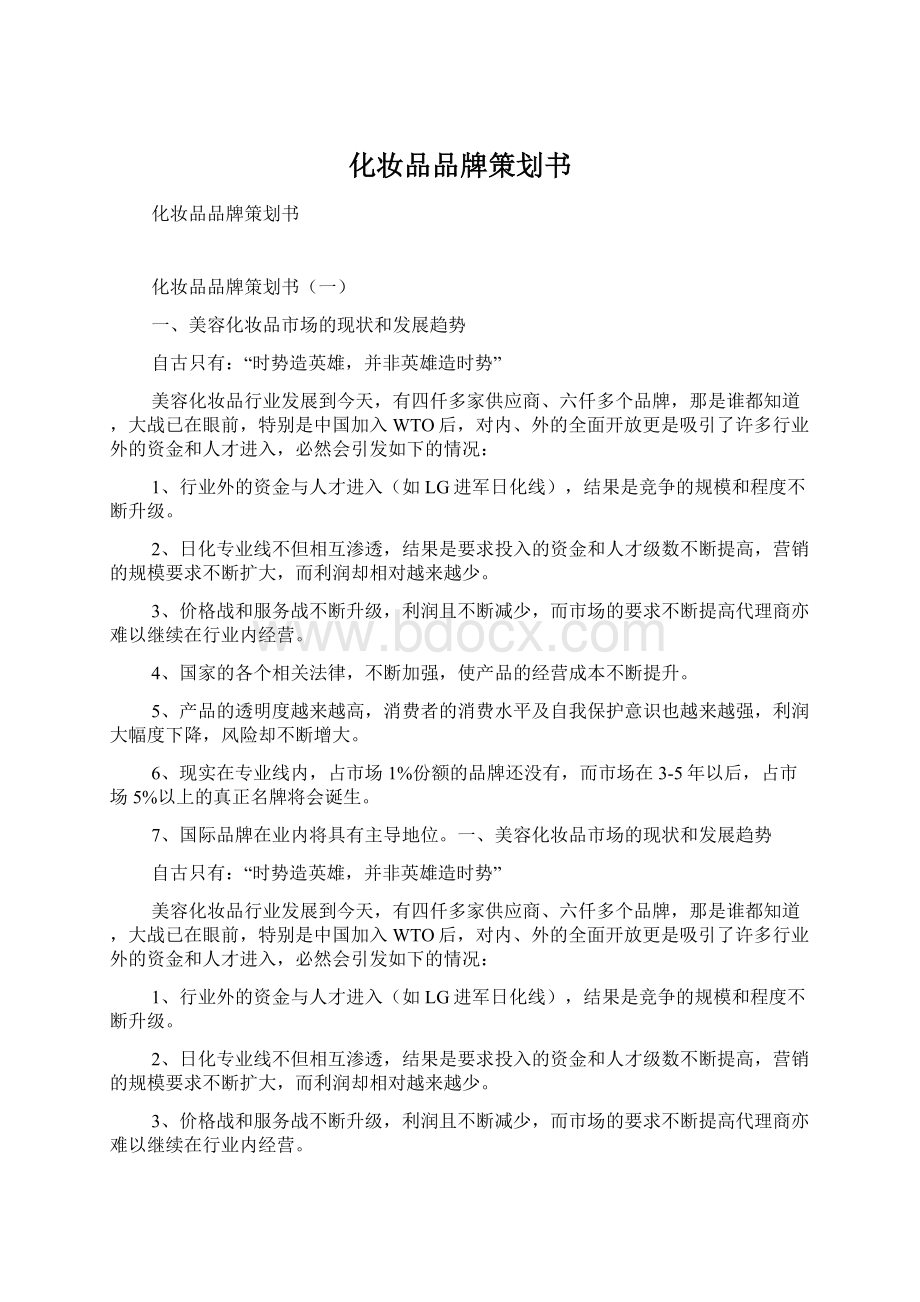 化妆品品牌策划书.docx