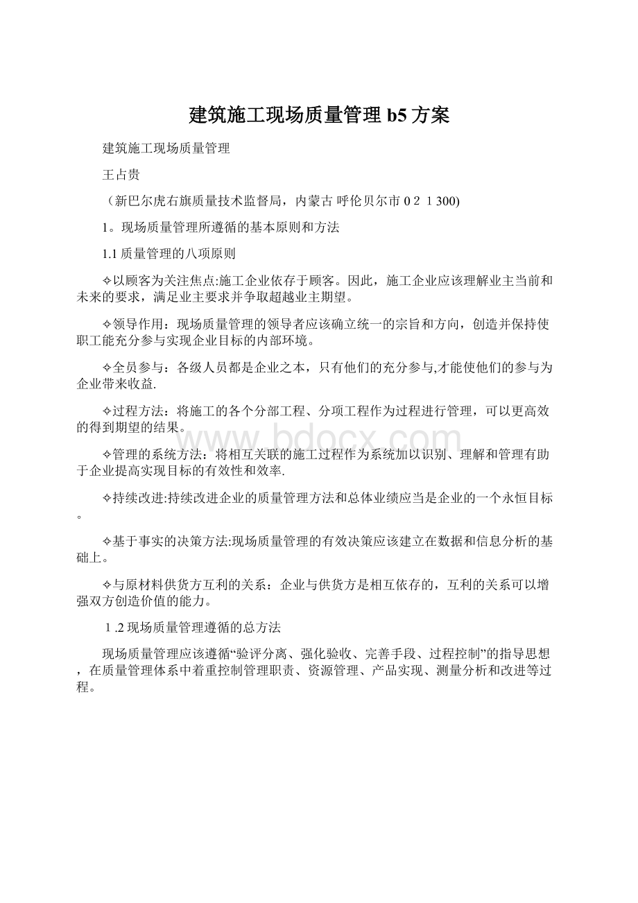 建筑施工现场质量管理b5方案.docx_第1页