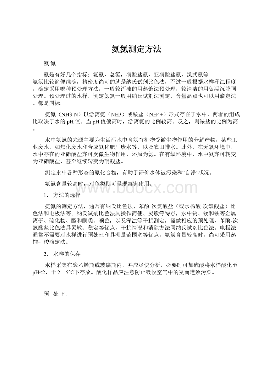 氨氮测定方法Word文件下载.docx_第1页