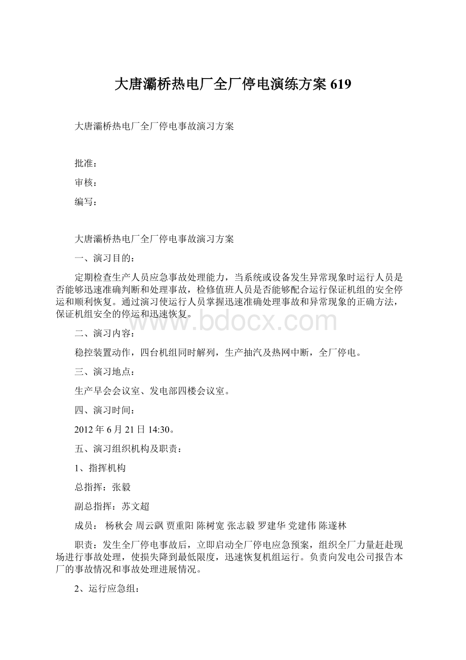 大唐灞桥热电厂全厂停电演练方案619Word文档格式.docx_第1页