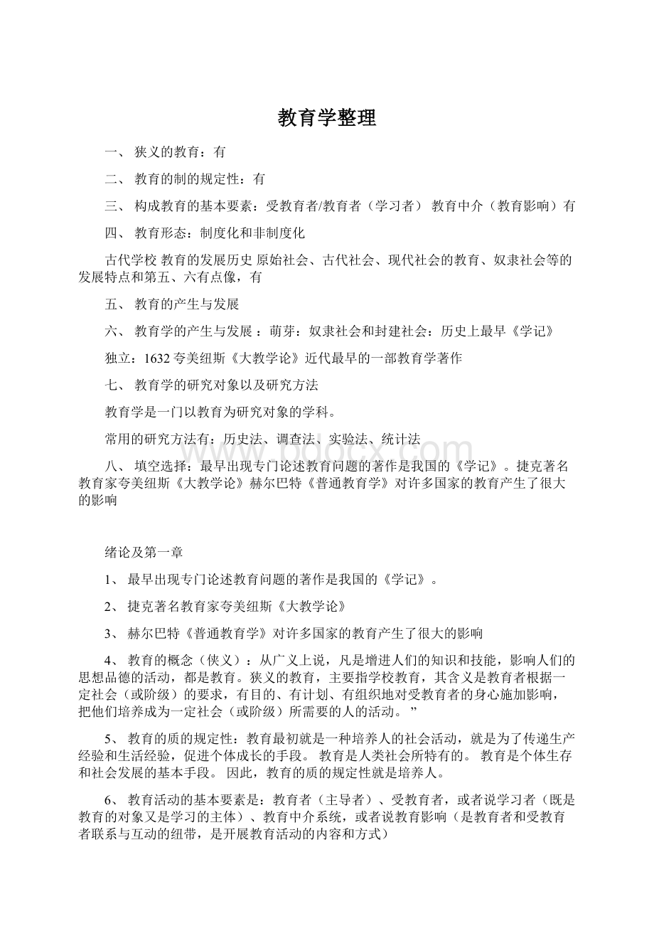 教育学整理.docx_第1页