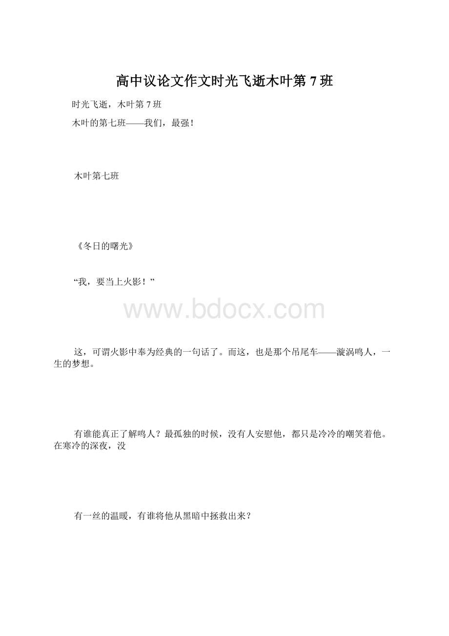 高中议论文作文时光飞逝木叶第7班文档格式.docx