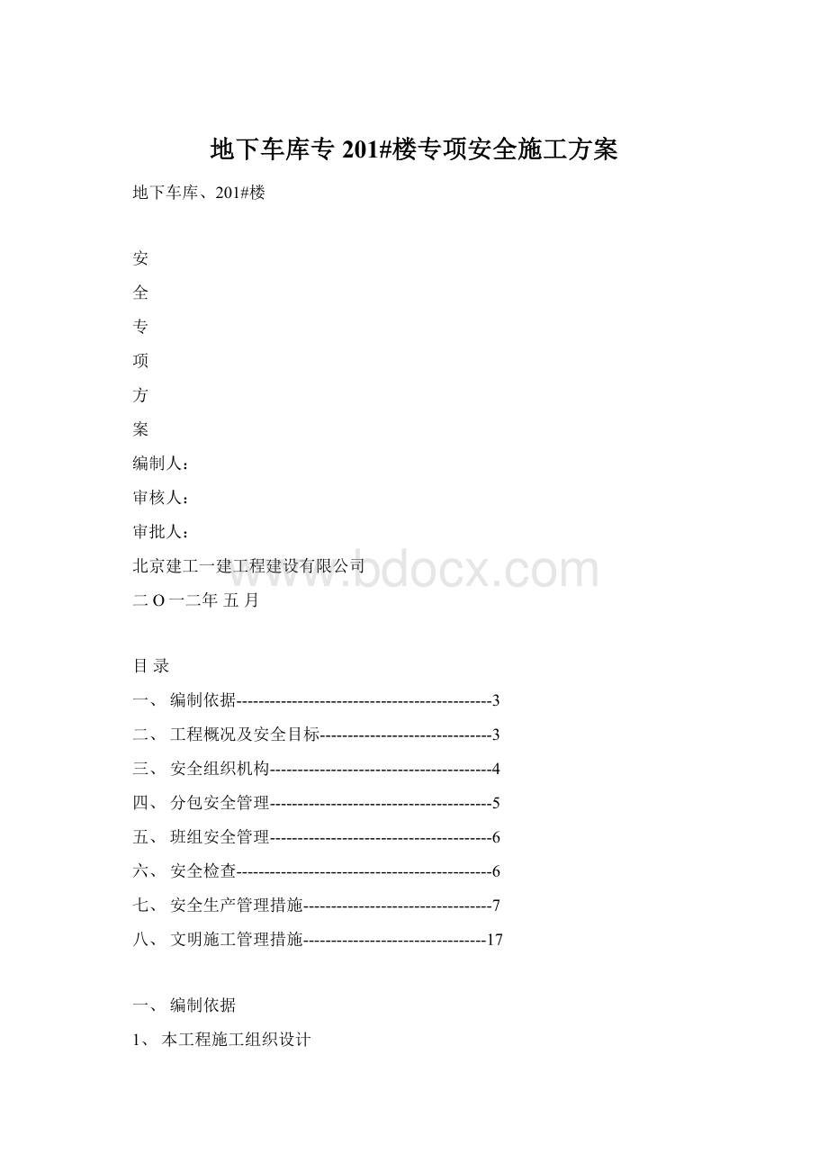 地下车库专201#楼专项安全施工方案.docx