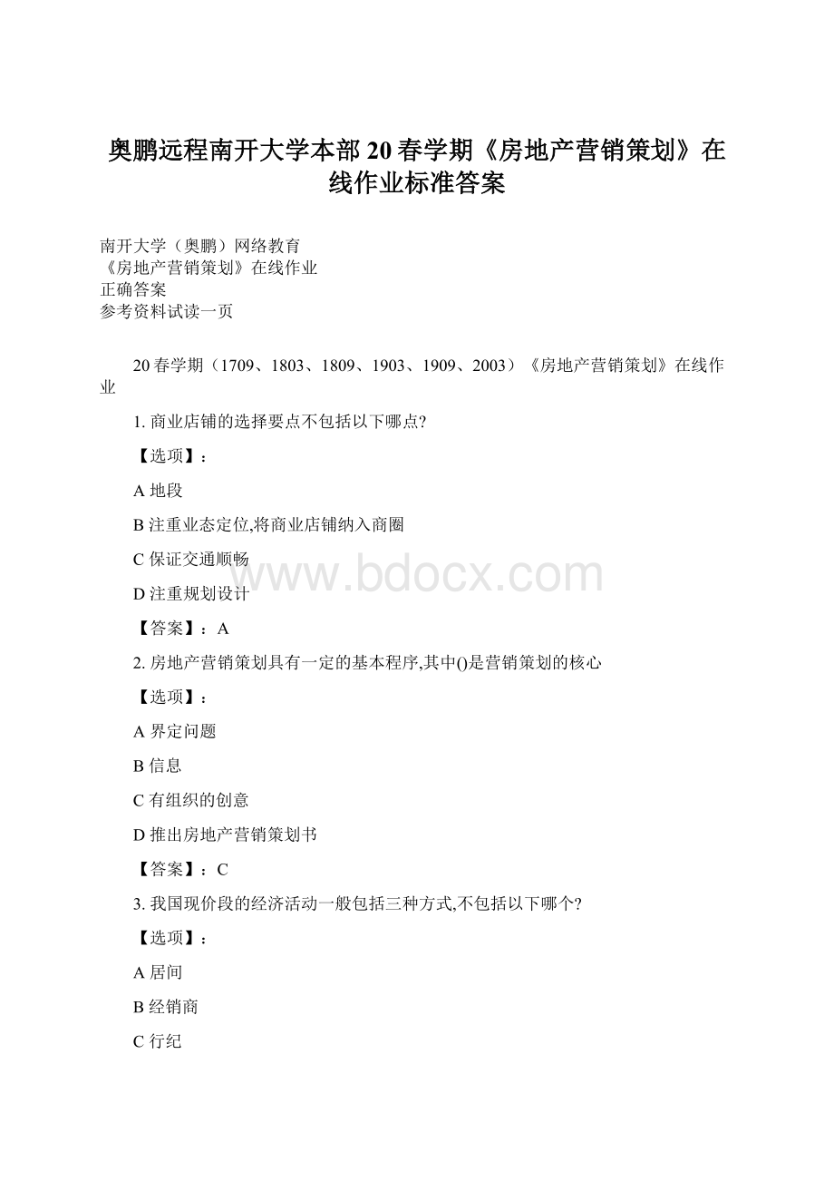 奥鹏远程南开大学本部20春学期《房地产营销策划》在线作业标准答案文档格式.docx