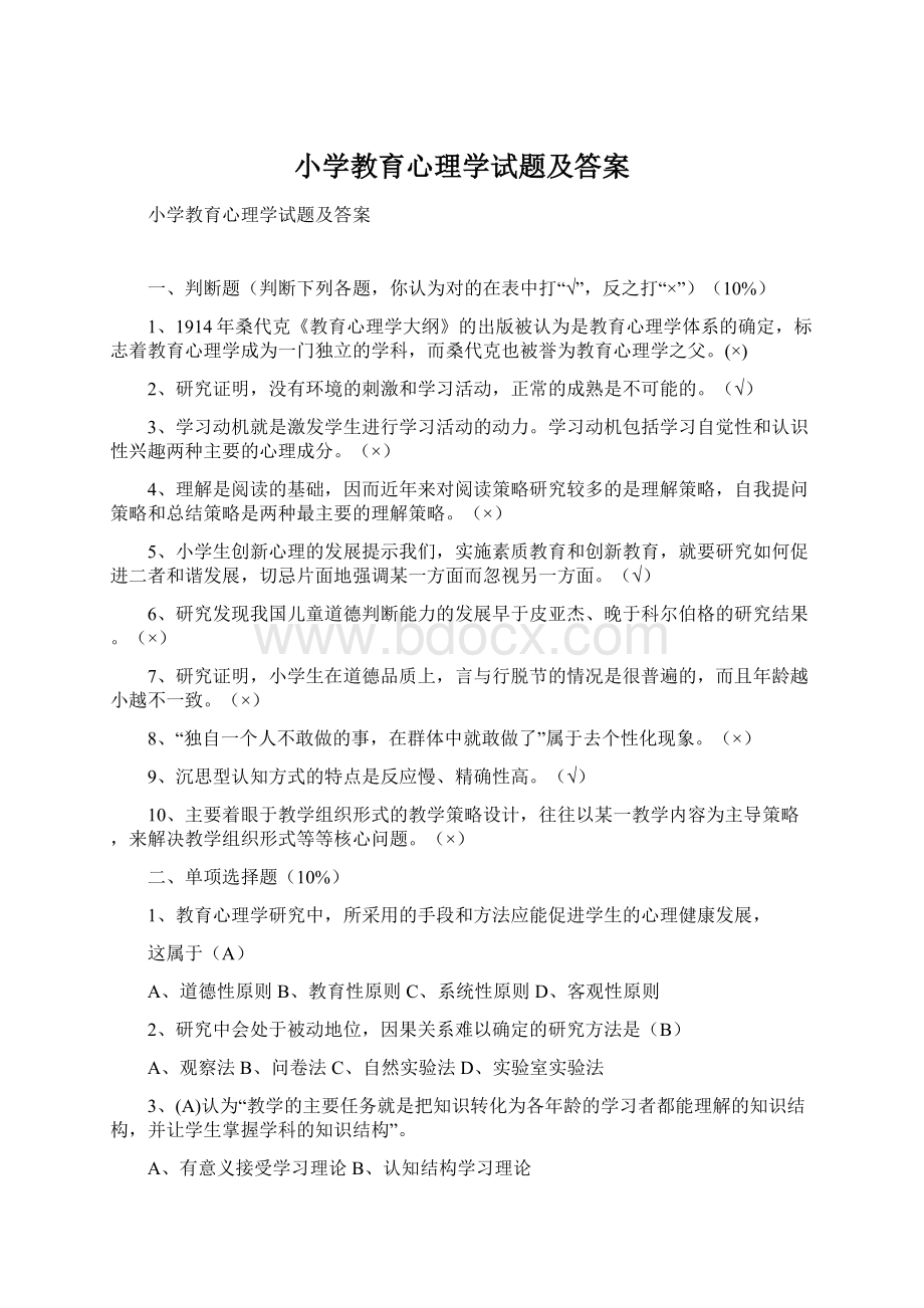 小学教育心理学试题及答案.docx