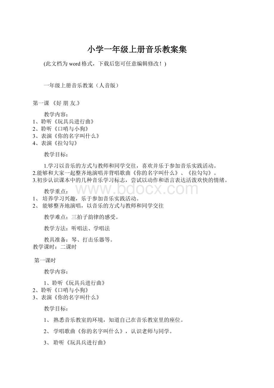 小学一年级上册音乐教案集.docx