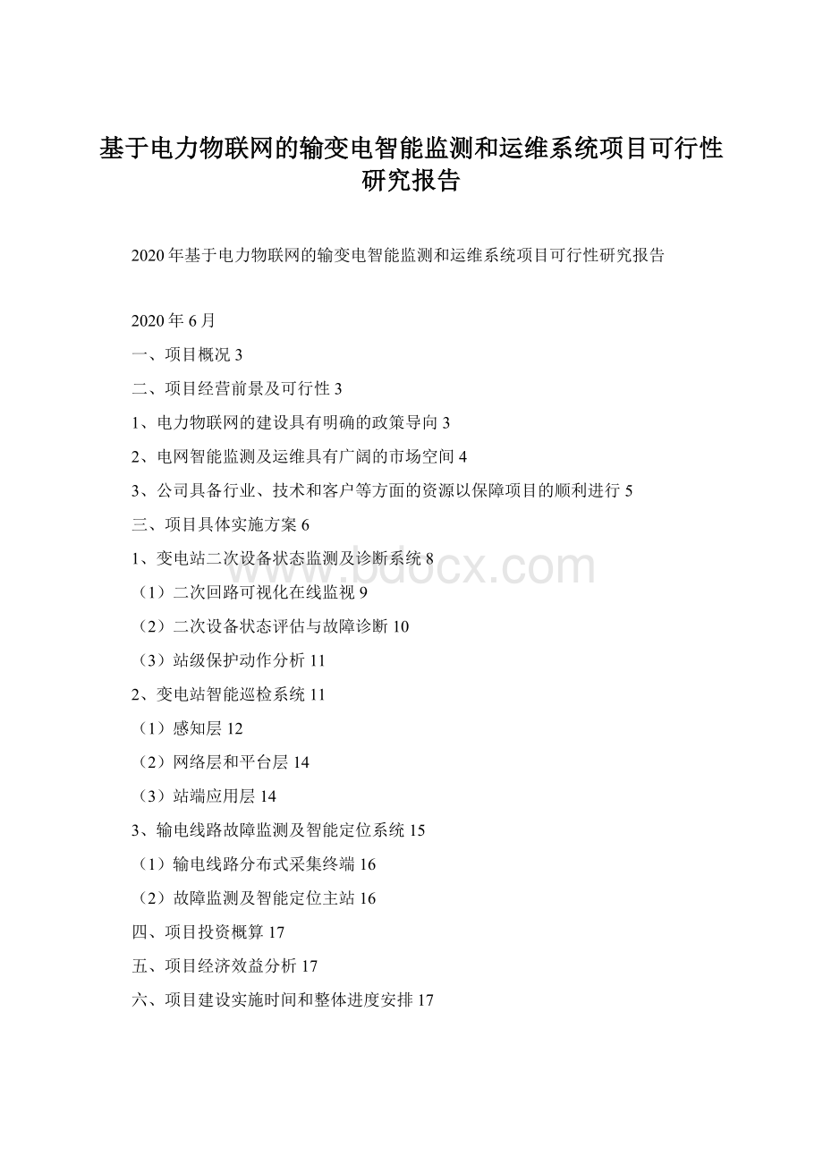 基于电力物联网的输变电智能监测和运维系统项目可行性研究报告Word格式文档下载.docx