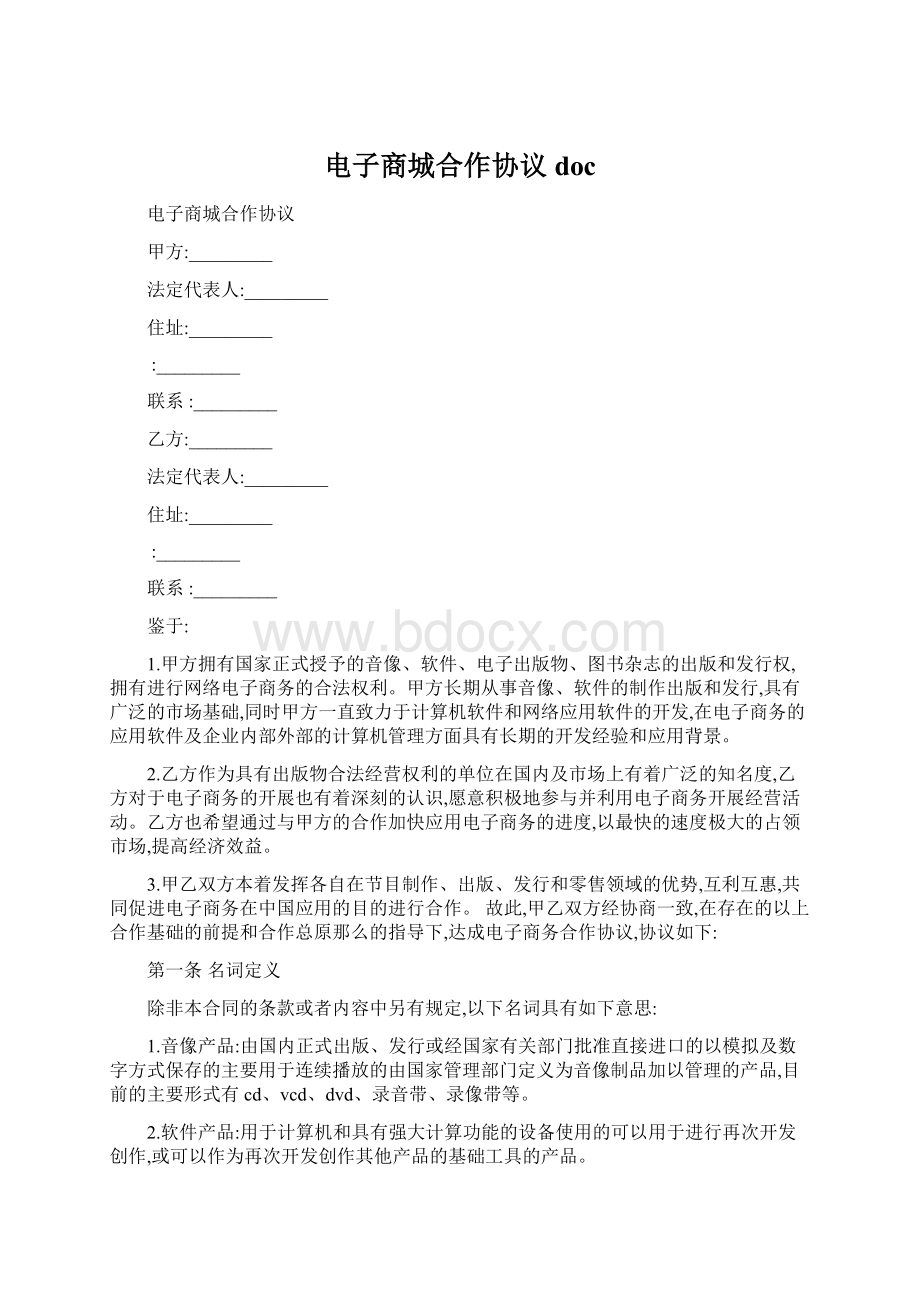 电子商城合作协议docWord格式文档下载.docx_第1页