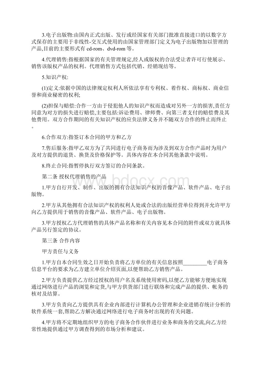 电子商城合作协议docWord格式文档下载.docx_第2页