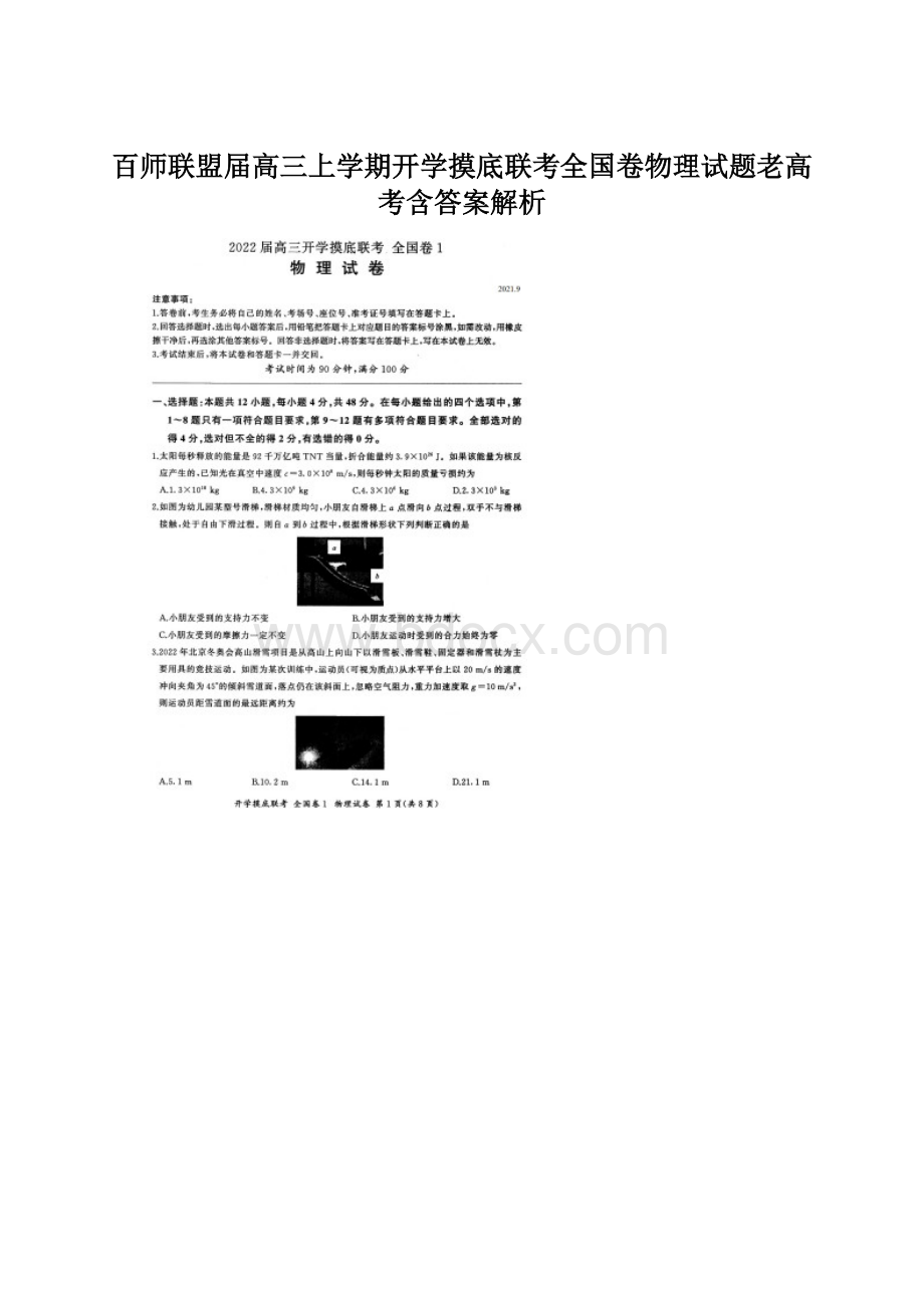 百师联盟届高三上学期开学摸底联考全国卷物理试题老高考含答案解析Word格式.docx