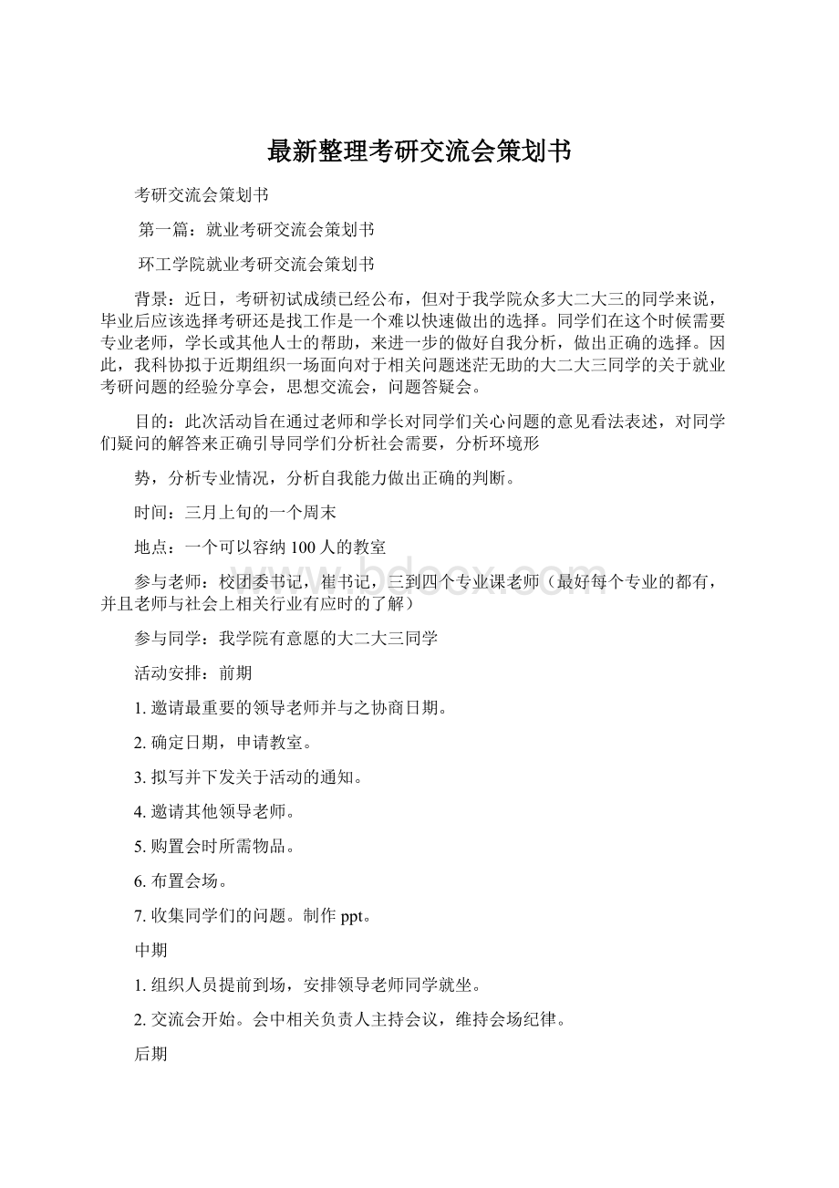 最新整理考研交流会策划书文档格式.docx