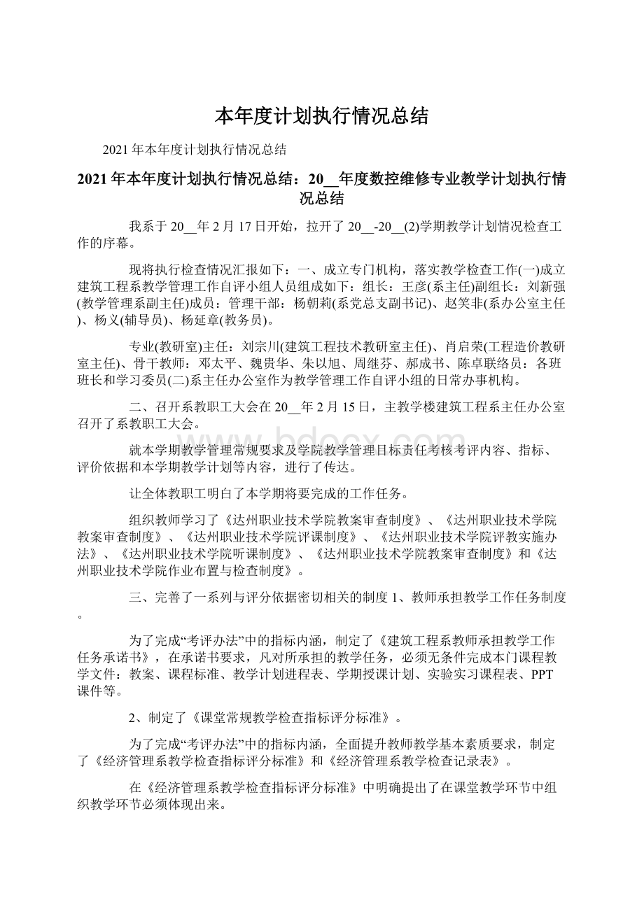 本年度计划执行情况总结Word格式文档下载.docx_第1页