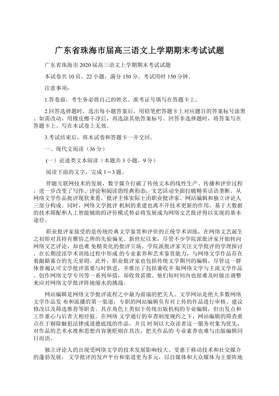 广东省珠海市届高三语文上学期期末考试试题.docx_第1页