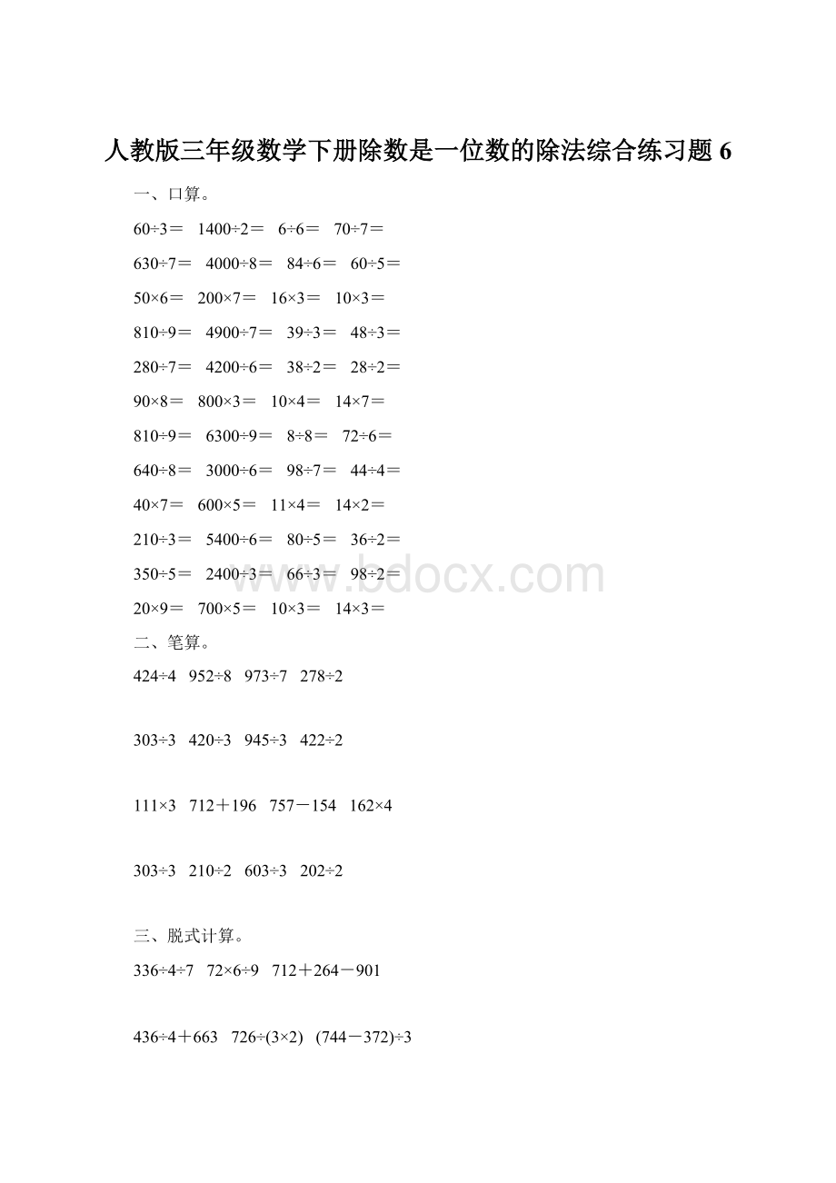 人教版三年级数学下册除数是一位数的除法综合练习题6Word文件下载.docx_第1页