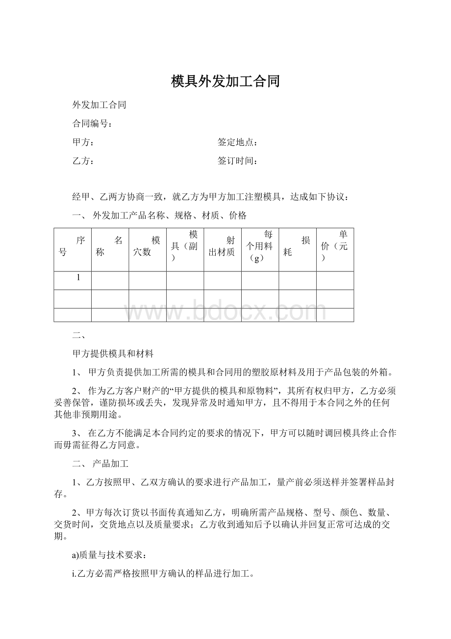 模具外发加工合同Word下载.docx_第1页