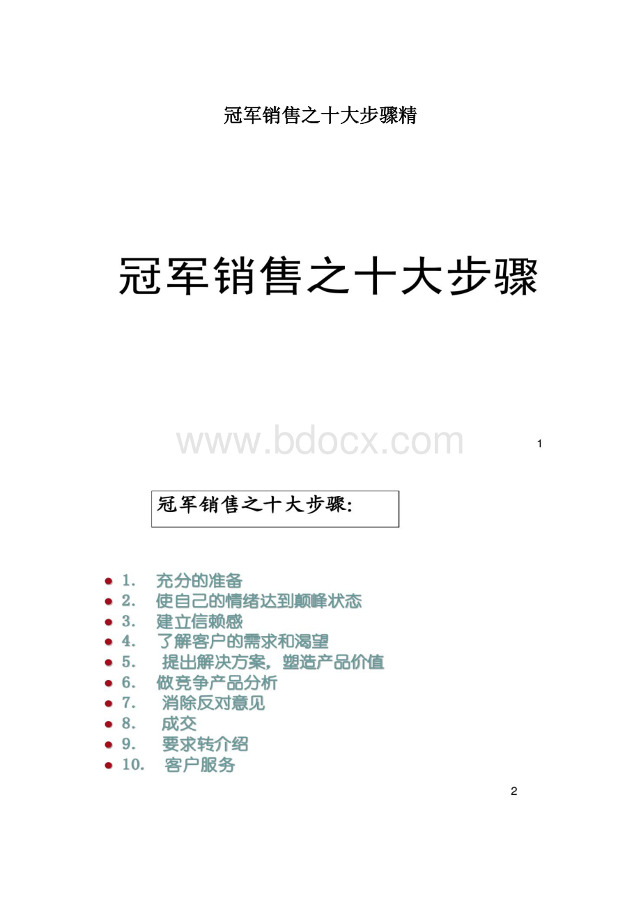 冠军销售之十大步骤精Word文档下载推荐.docx