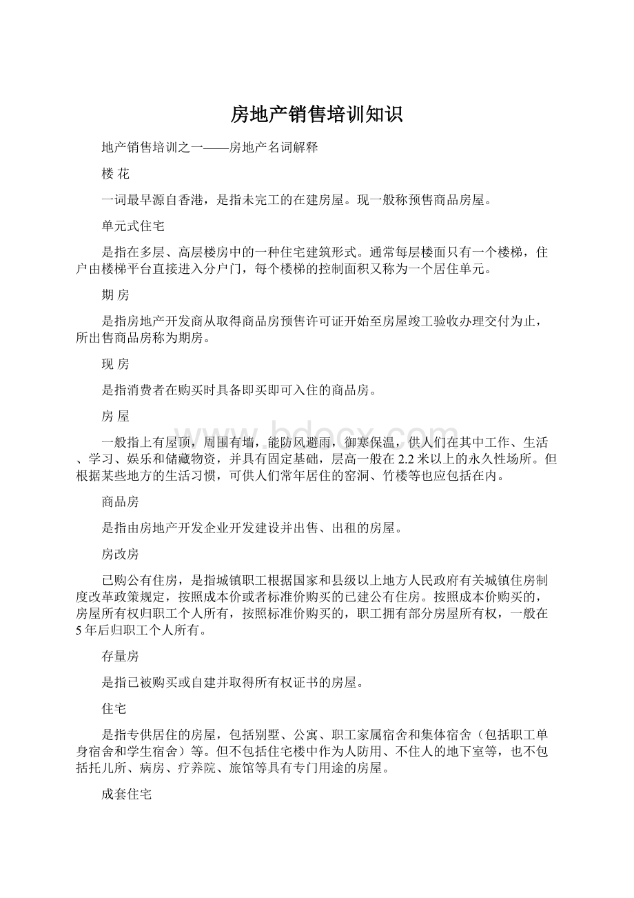 房地产销售培训知识.docx_第1页