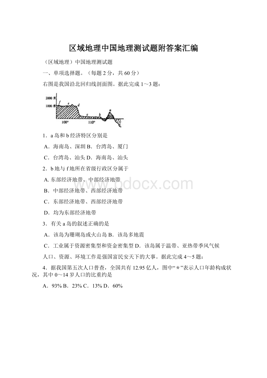 区域地理中国地理测试题附答案汇编Word文档格式.docx