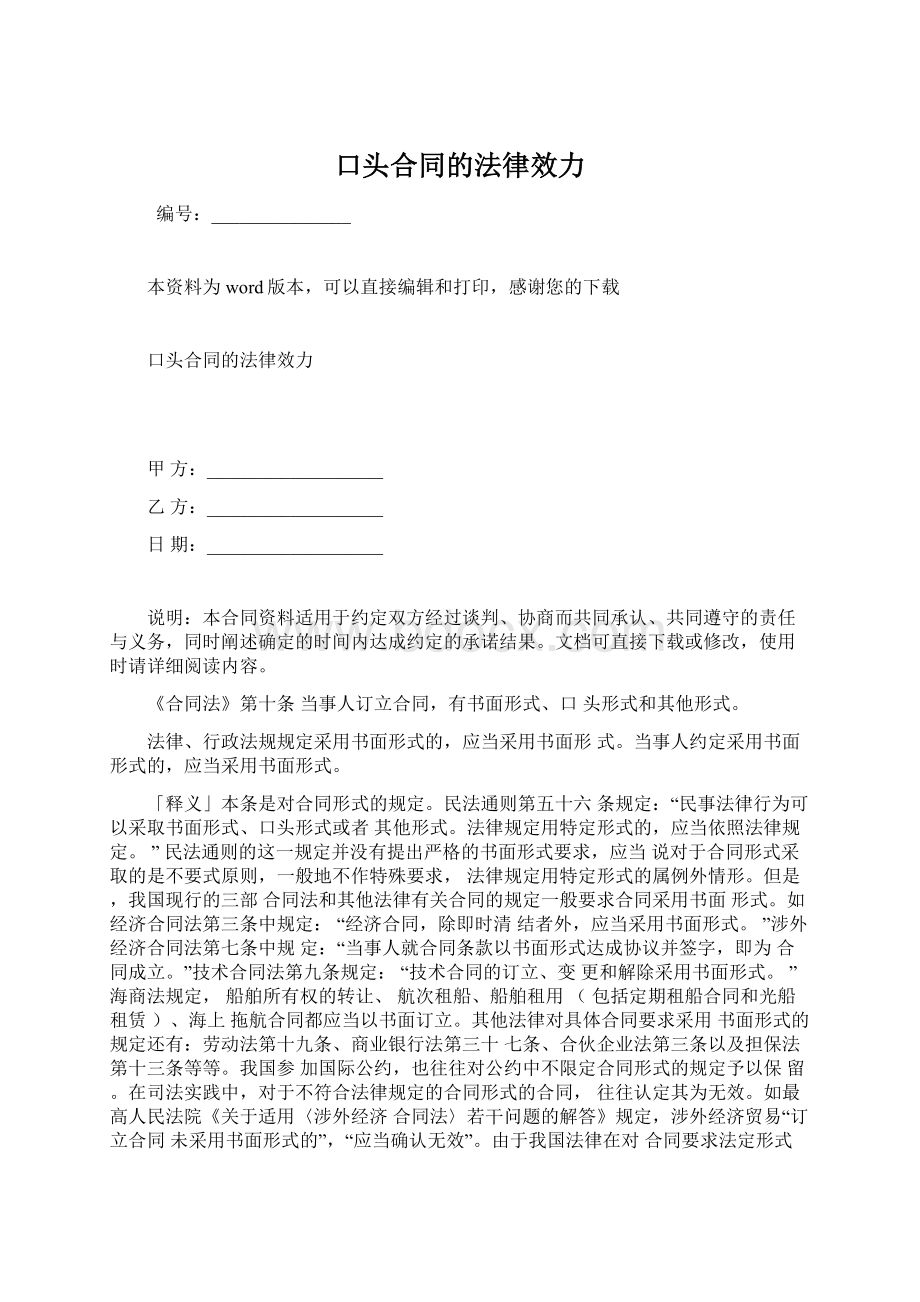 口头合同的法律效力Word文件下载.docx