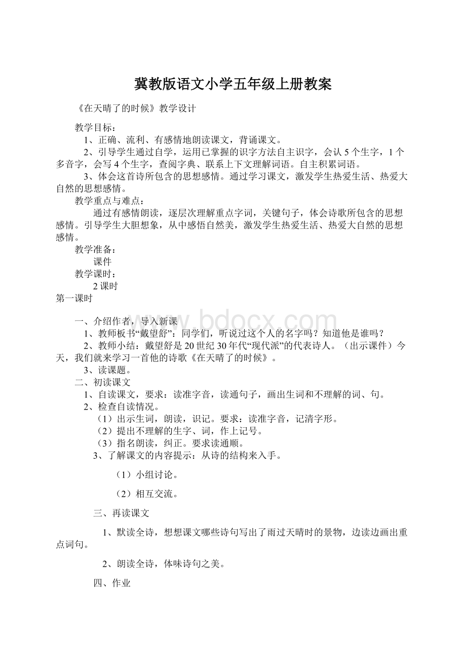 冀教版语文小学五年级上册教案Word文档格式.docx