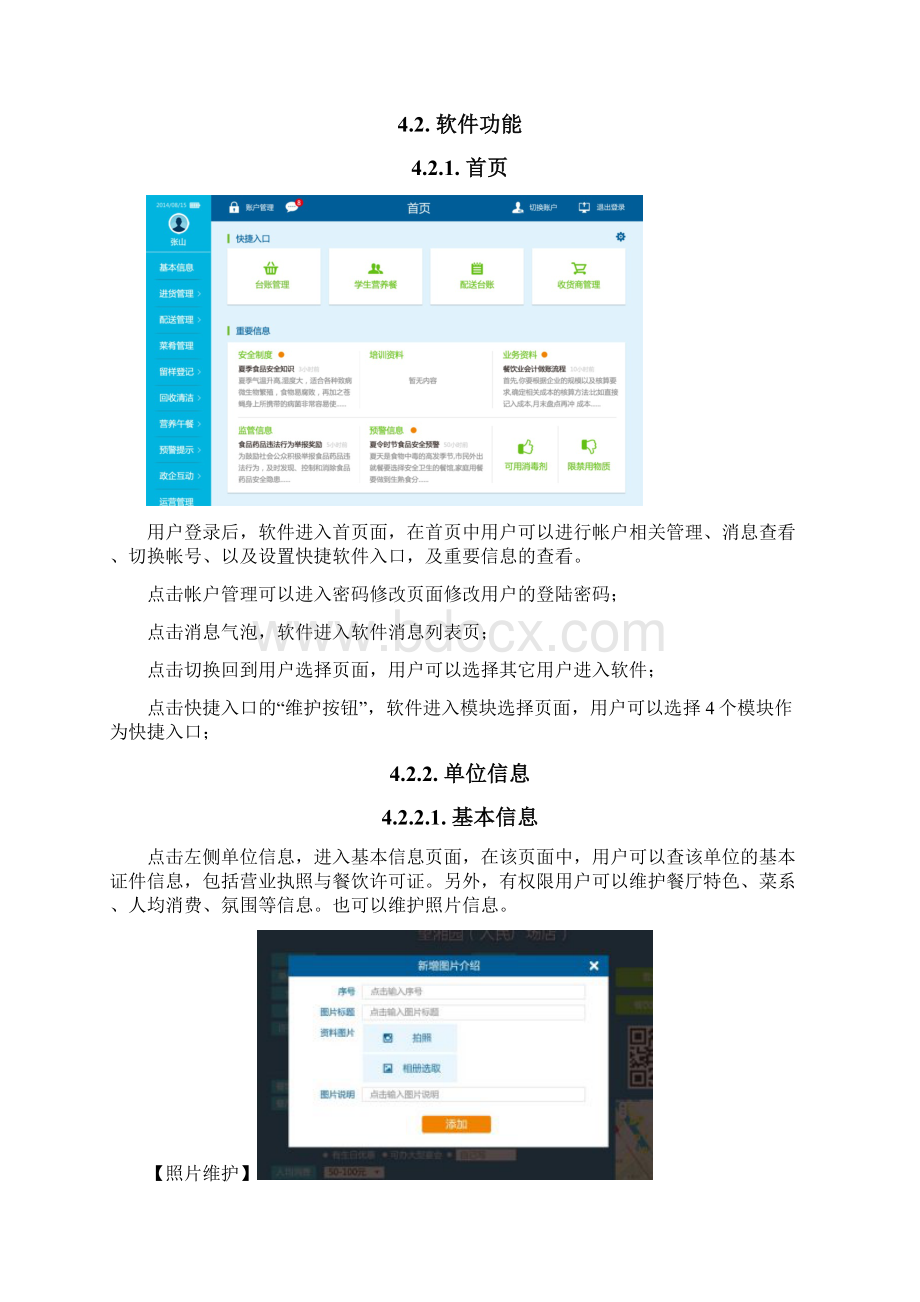 上海市餐饮食品安全追溯系统操作手册Word文件下载.docx_第3页