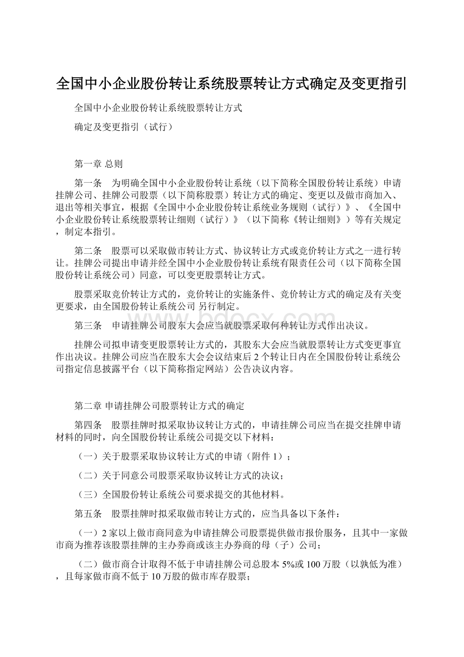 全国中小企业股份转让系统股票转让方式确定及变更指引.docx