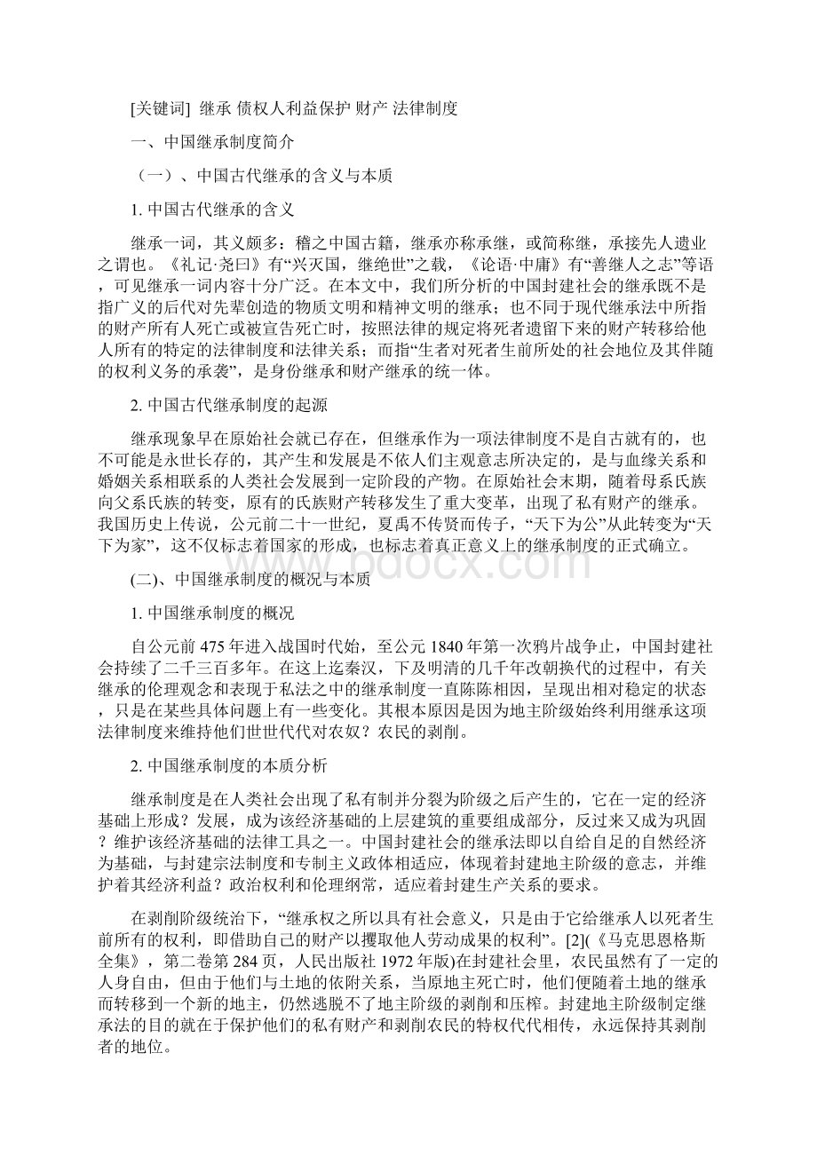 浅论我国继承制度的中国特色Word文档格式.docx_第2页