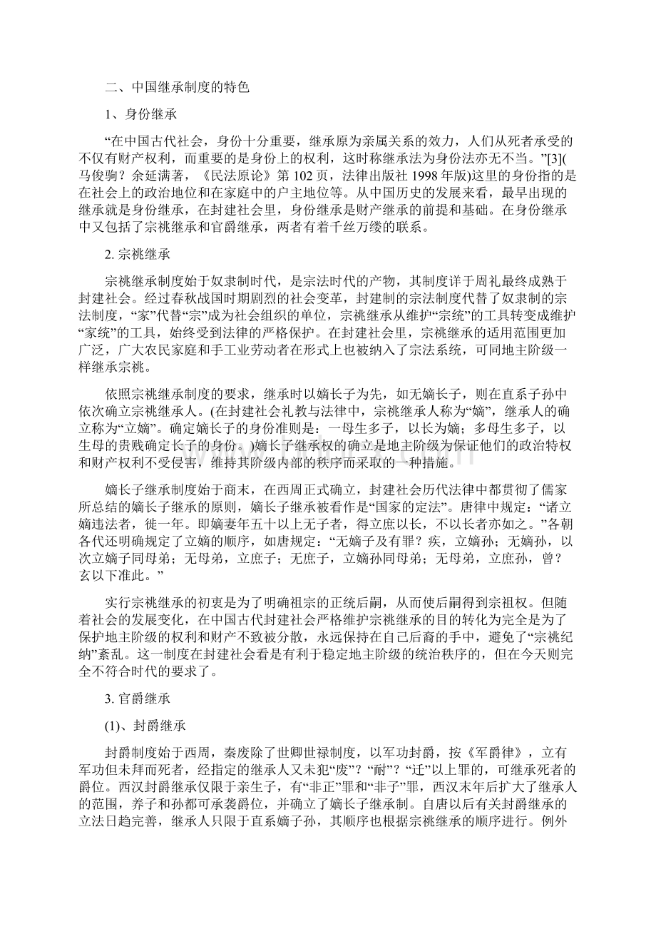 浅论我国继承制度的中国特色Word文档格式.docx_第3页