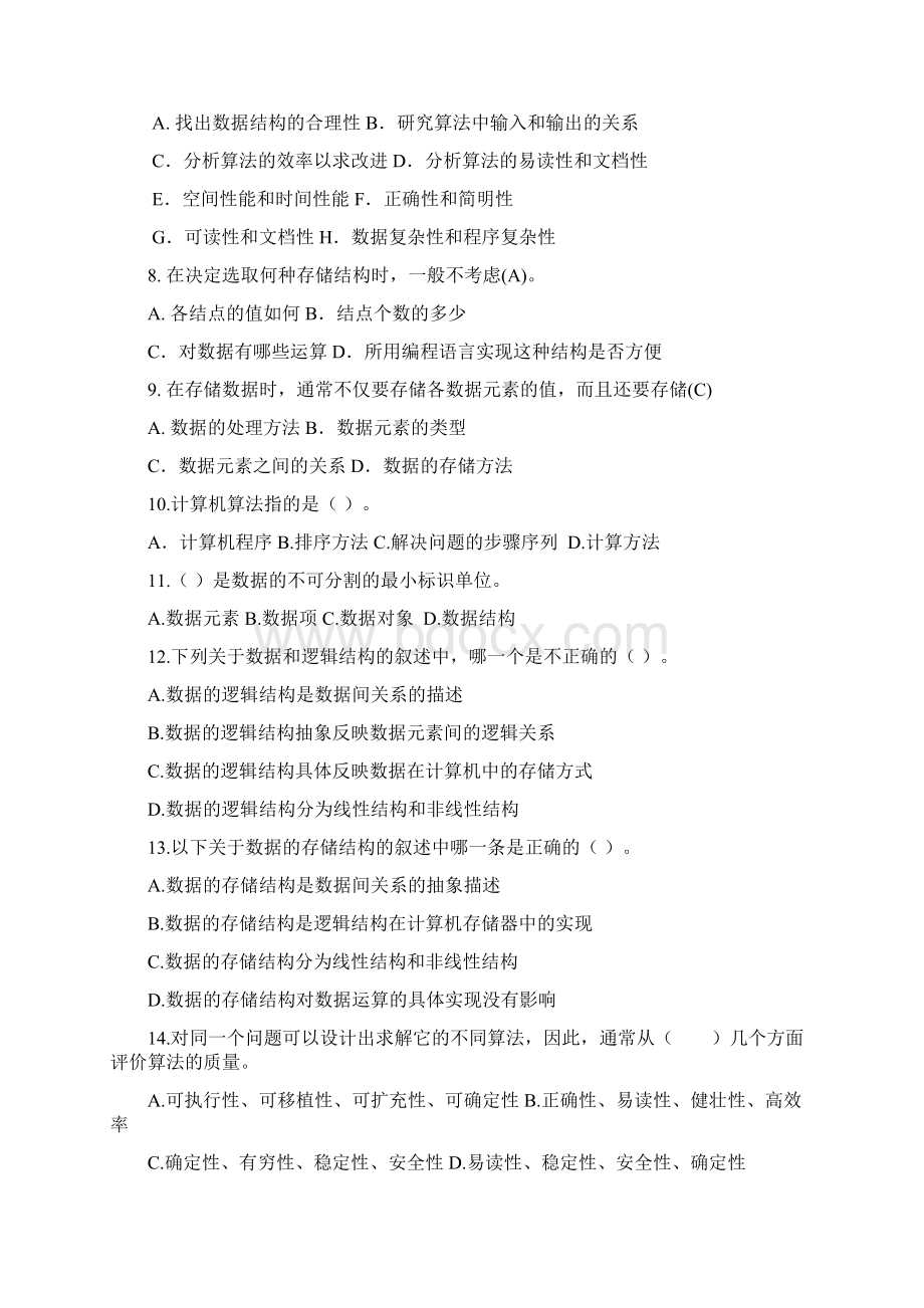 数据结构自学考试辅导选择题.docx_第2页