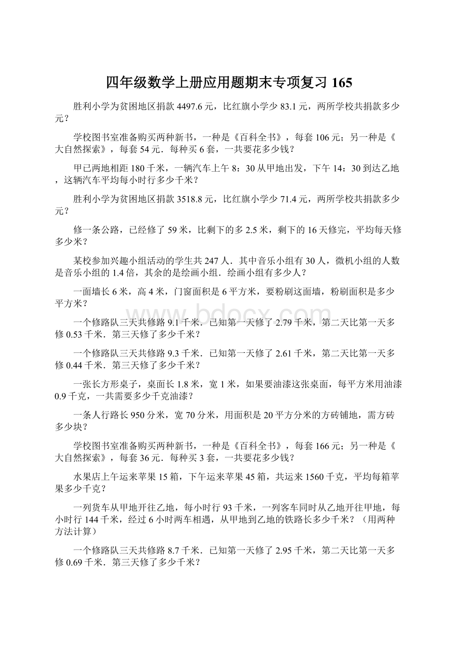 四年级数学上册应用题期末专项复习165.docx_第1页