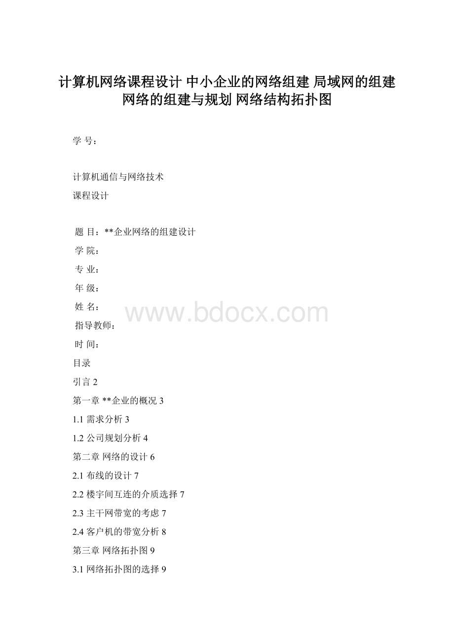 计算机网络课程设计 中小企业的网络组建 局域网的组建 网络的组建与规划 网络结构拓扑图Word下载.docx_第1页