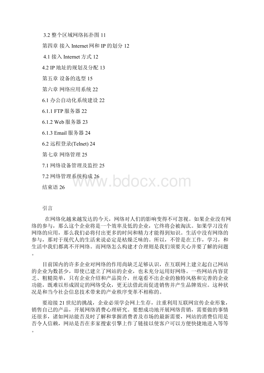 计算机网络课程设计 中小企业的网络组建 局域网的组建 网络的组建与规划 网络结构拓扑图Word下载.docx_第2页