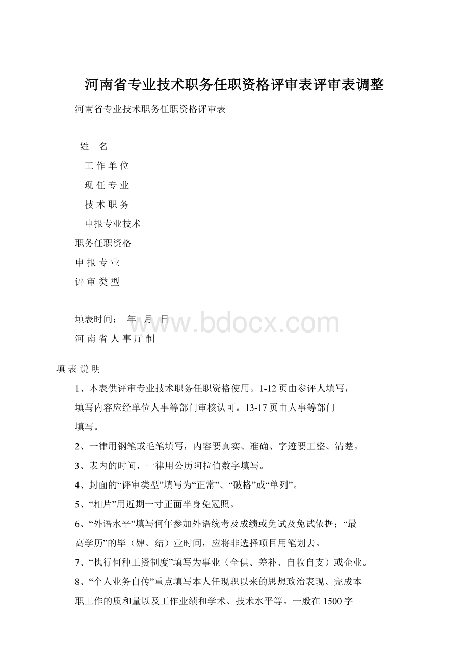 河南省专业技术职务任职资格评审表评审表调整文档格式.docx_第1页