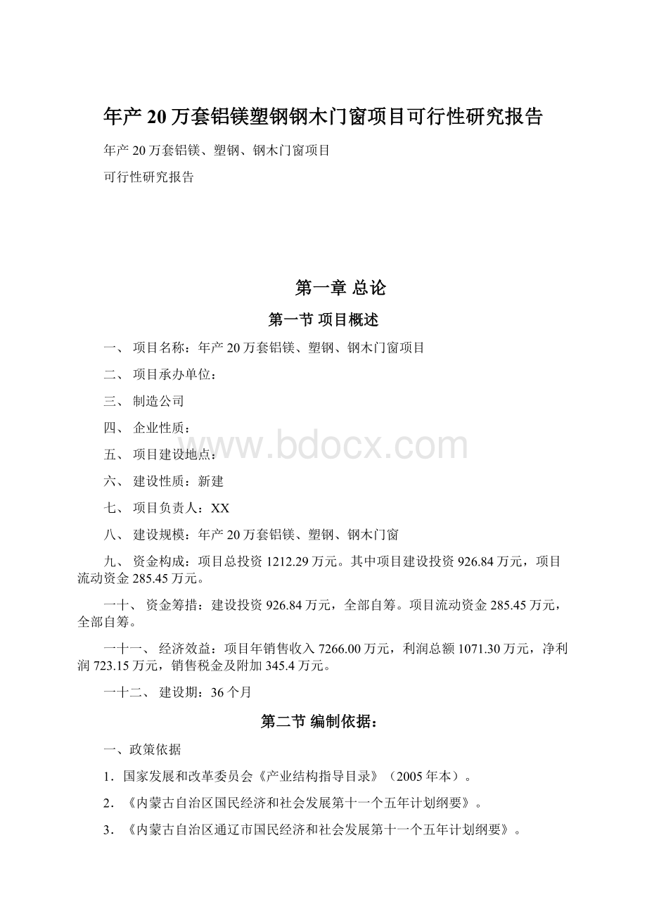 年产20万套铝镁塑钢钢木门窗项目可行性研究报告Word文档格式.docx